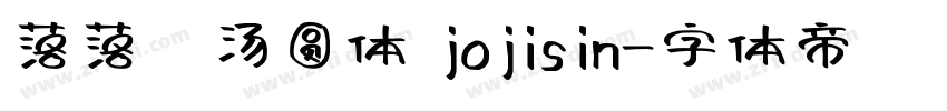 落落の汤圆体 jojisin字体转换